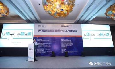 2018第四屆智能制造與工業(yè)4.0國際峰會圓滿落幕 信息技術咨詢服務引領智造新篇章